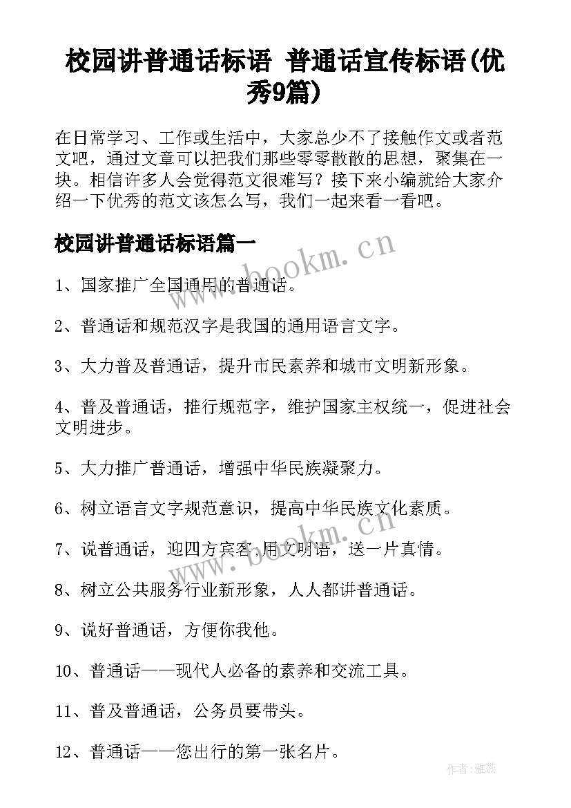 校园讲普通话标语 普通话宣传标语(优秀9篇)