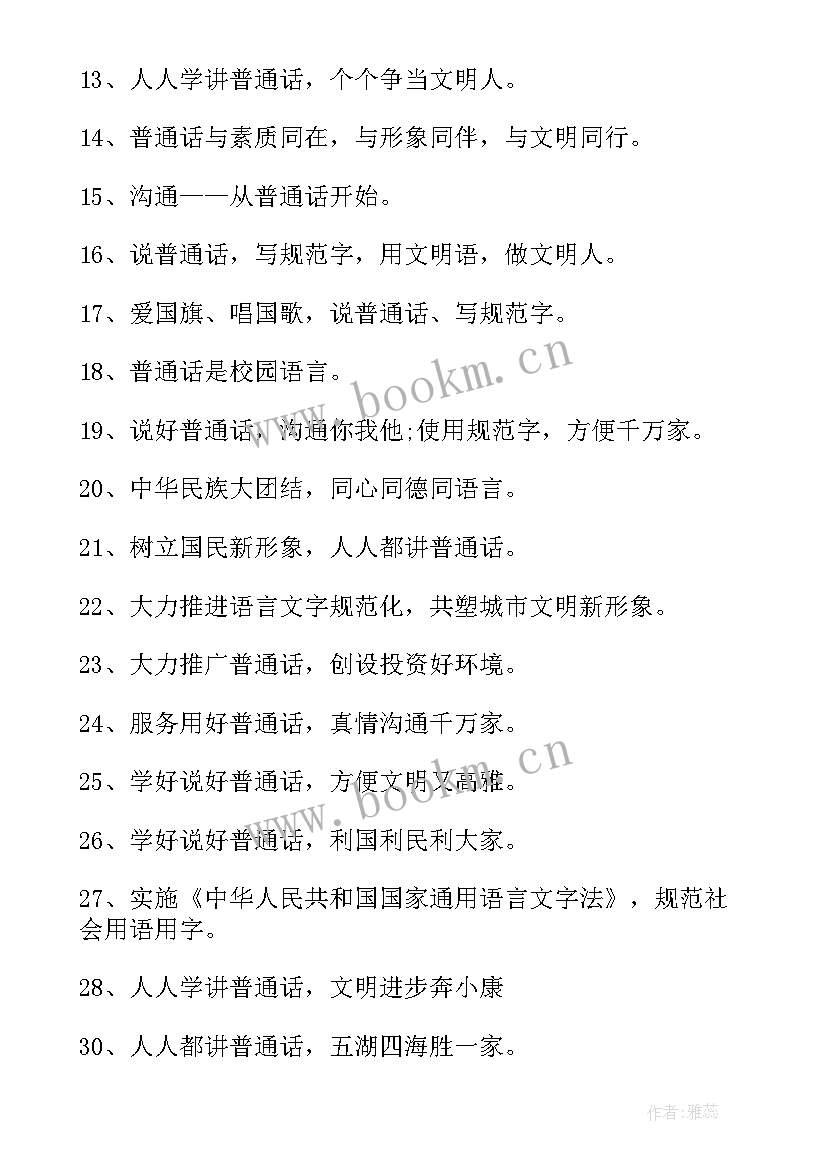 校园讲普通话标语 普通话宣传标语(优秀9篇)