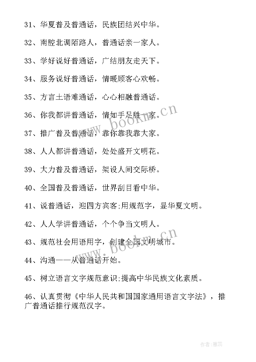 校园讲普通话标语 普通话宣传标语(优秀9篇)