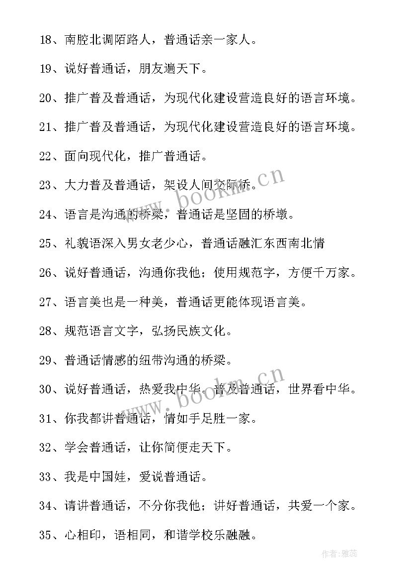 校园讲普通话标语 普通话宣传标语(优秀9篇)