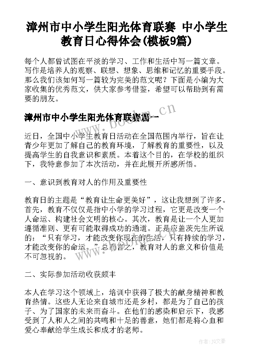 漳州市中小学生阳光体育联赛 中小学生教育日心得体会(模板9篇)