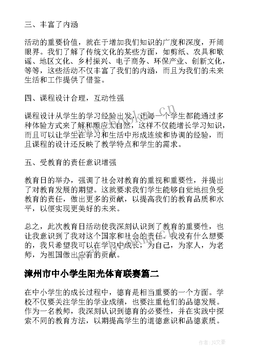 漳州市中小学生阳光体育联赛 中小学生教育日心得体会(模板9篇)