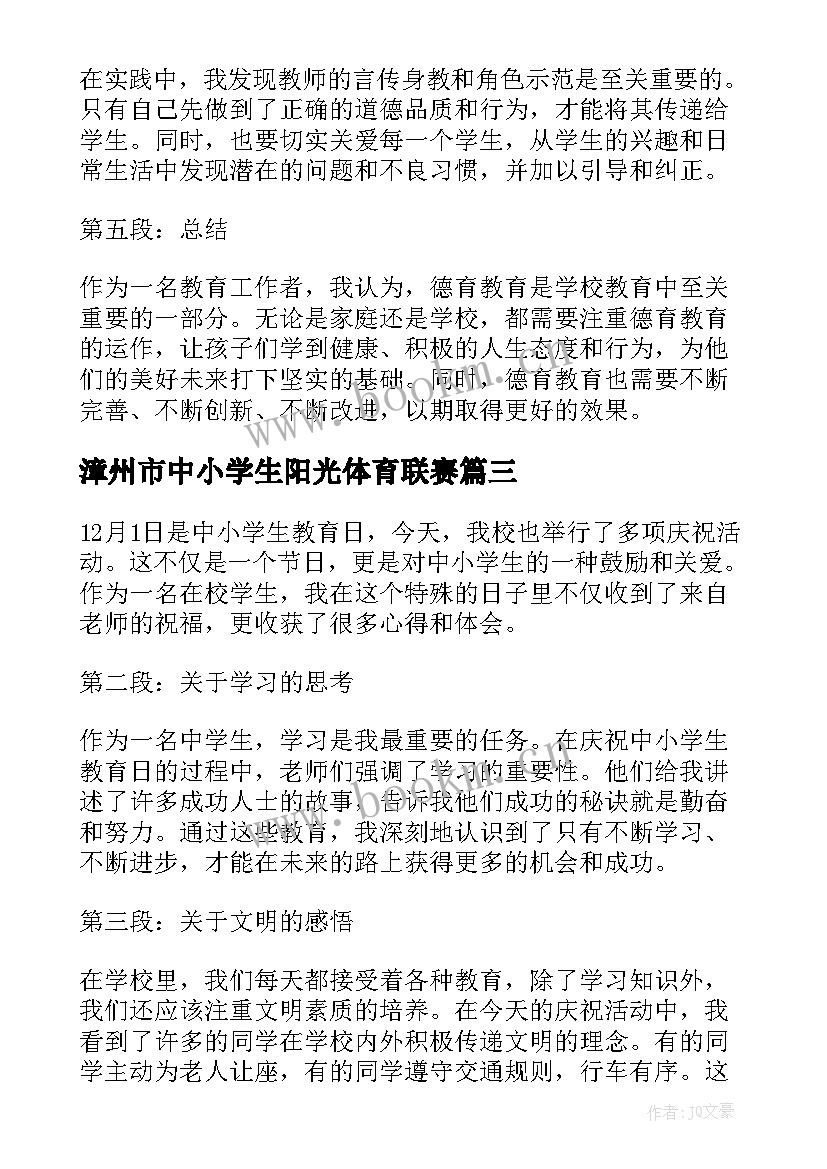 漳州市中小学生阳光体育联赛 中小学生教育日心得体会(模板9篇)