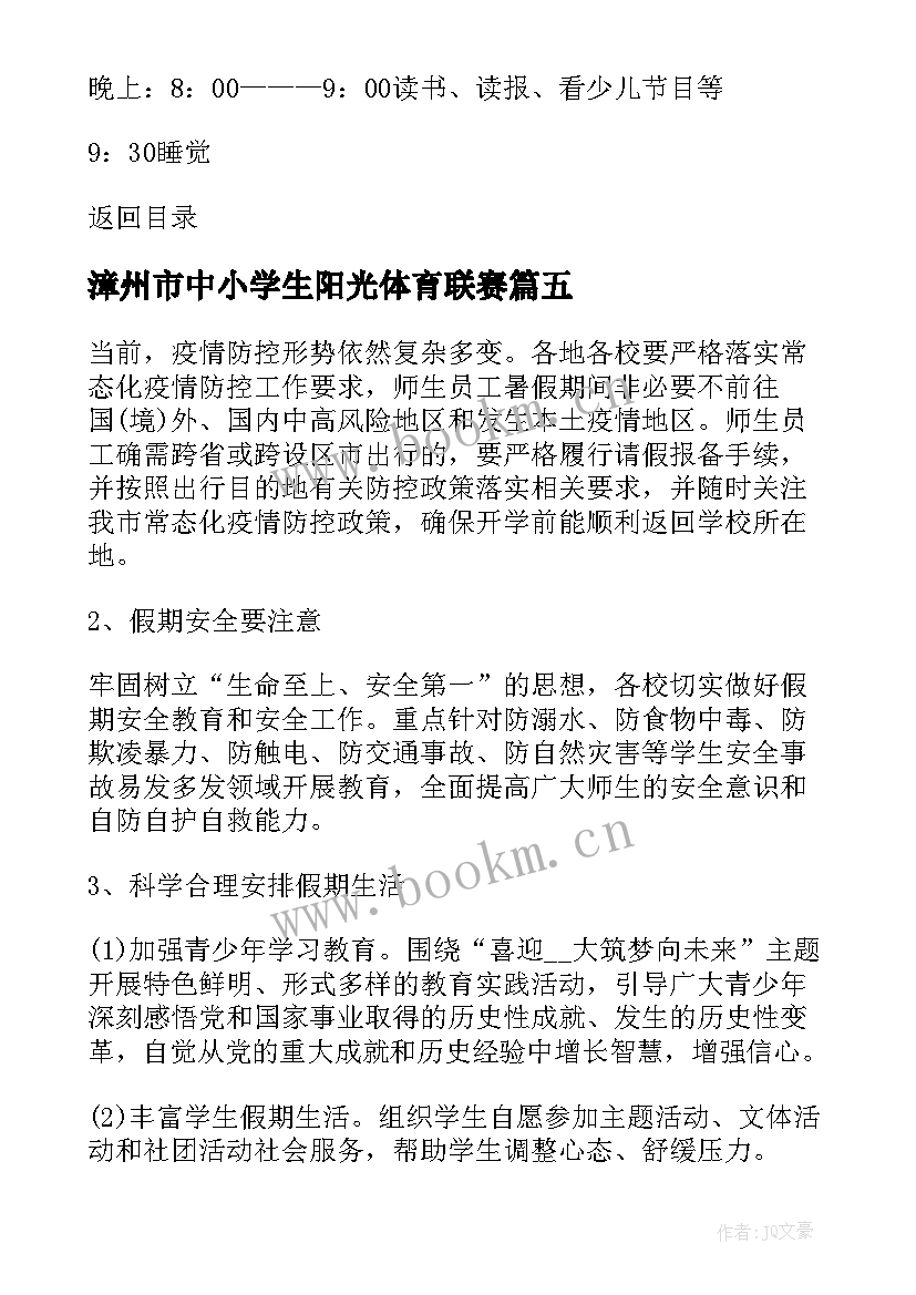 漳州市中小学生阳光体育联赛 中小学生教育日心得体会(模板9篇)