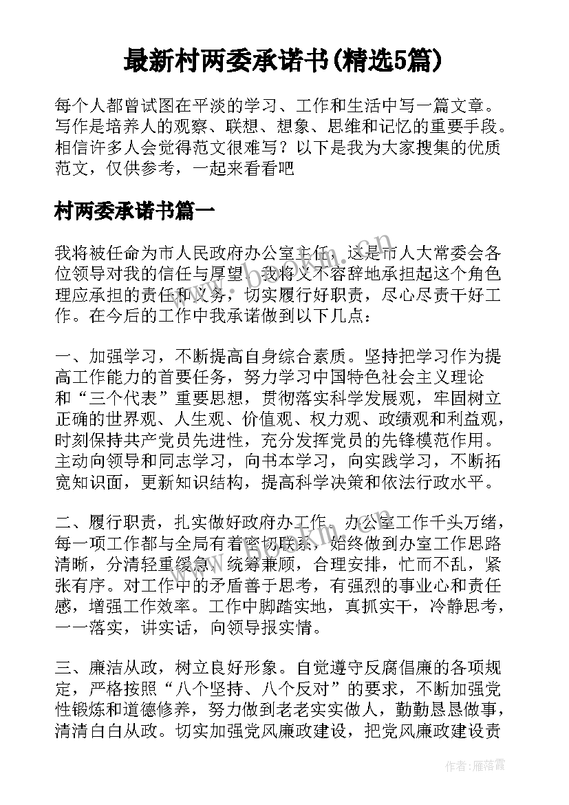 最新村两委承诺书(精选5篇)