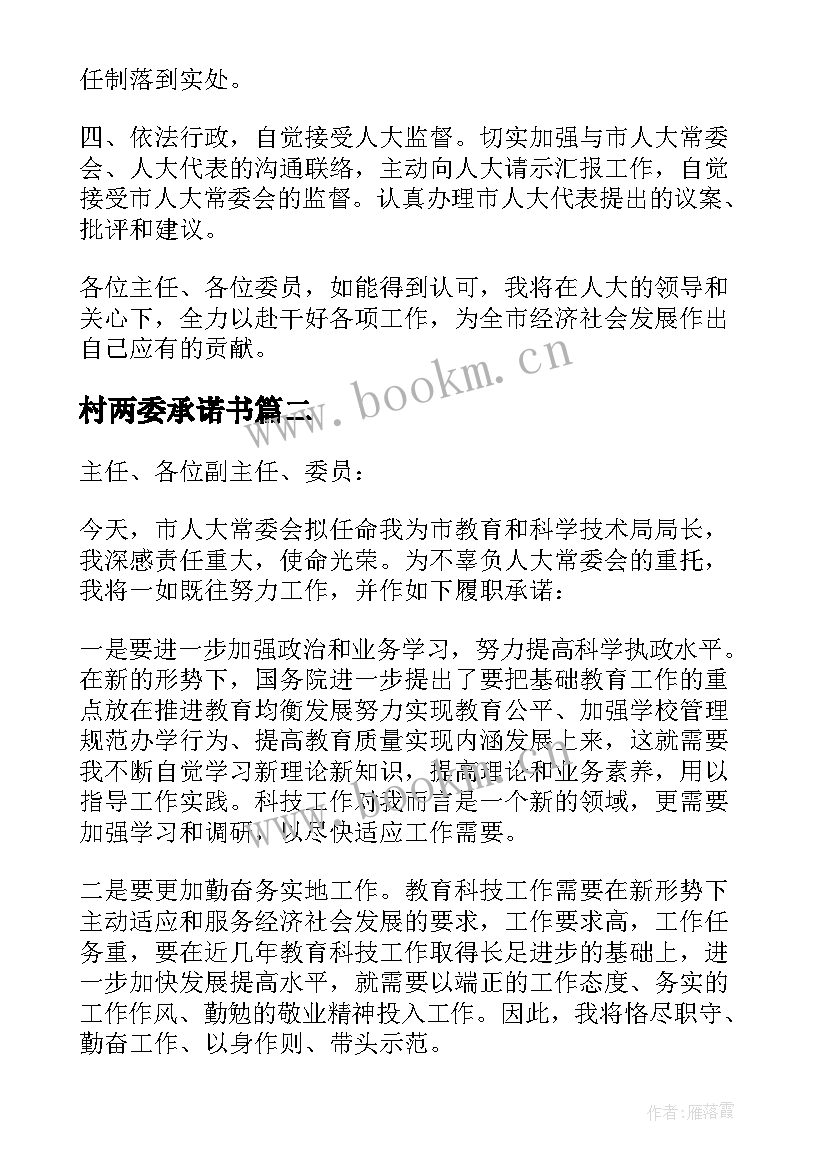 最新村两委承诺书(精选5篇)