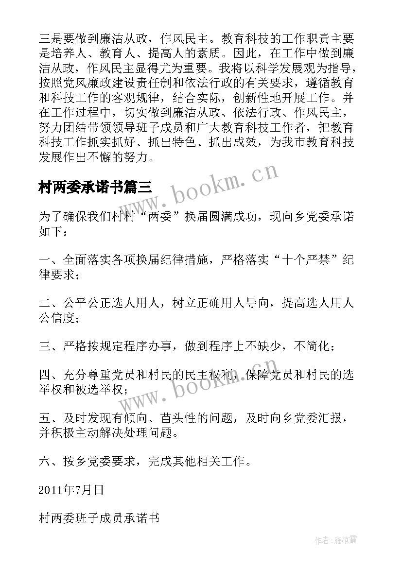 最新村两委承诺书(精选5篇)