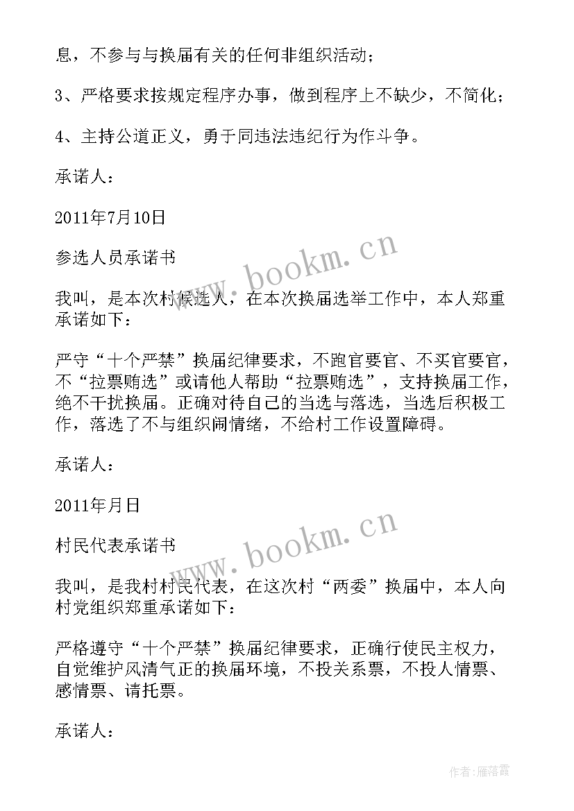 最新村两委承诺书(精选5篇)