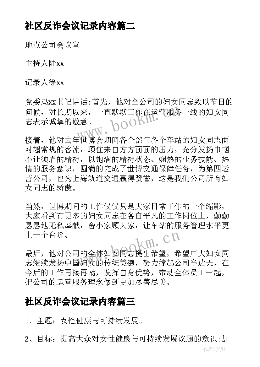 社区反诈会议记录内容 社区妇女议事会议记录内容(优质5篇)