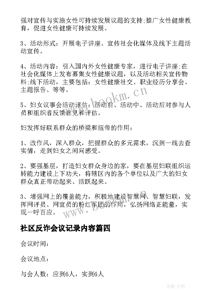 社区反诈会议记录内容 社区妇女议事会议记录内容(优质5篇)