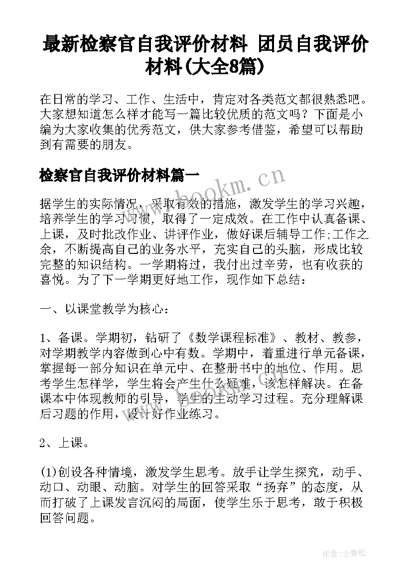 最新检察官自我评价材料 团员自我评价材料(大全8篇)