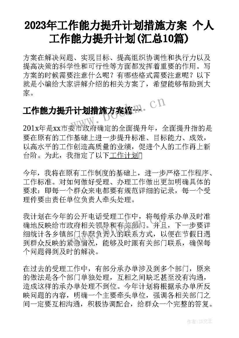 2023年工作能力提升计划措施方案 个人工作能力提升计划(汇总10篇)