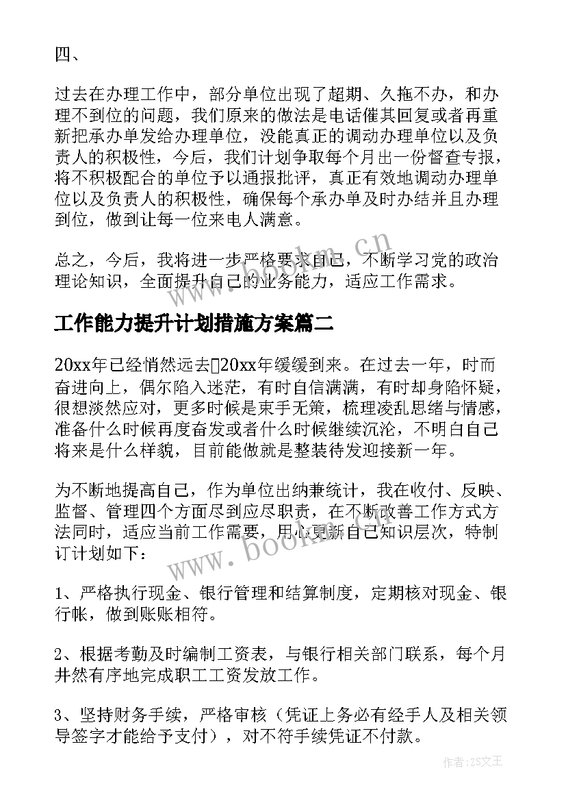 2023年工作能力提升计划措施方案 个人工作能力提升计划(汇总10篇)