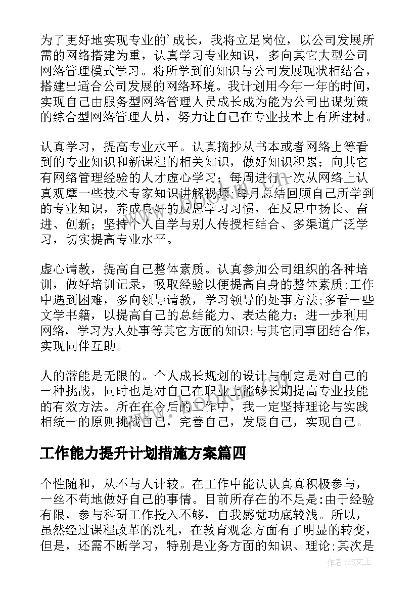 2023年工作能力提升计划措施方案 个人工作能力提升计划(汇总10篇)