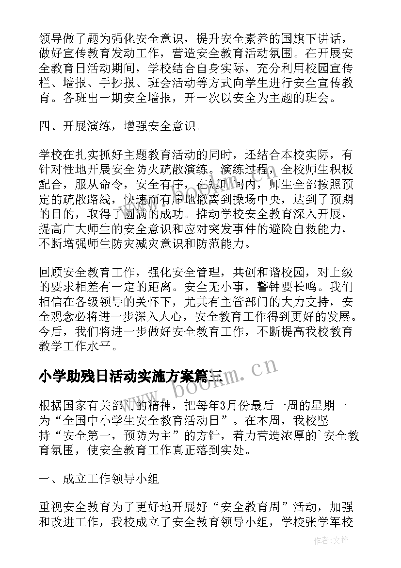 最新小学助残日活动实施方案(优质5篇)