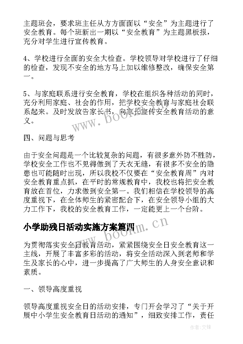 最新小学助残日活动实施方案(优质5篇)