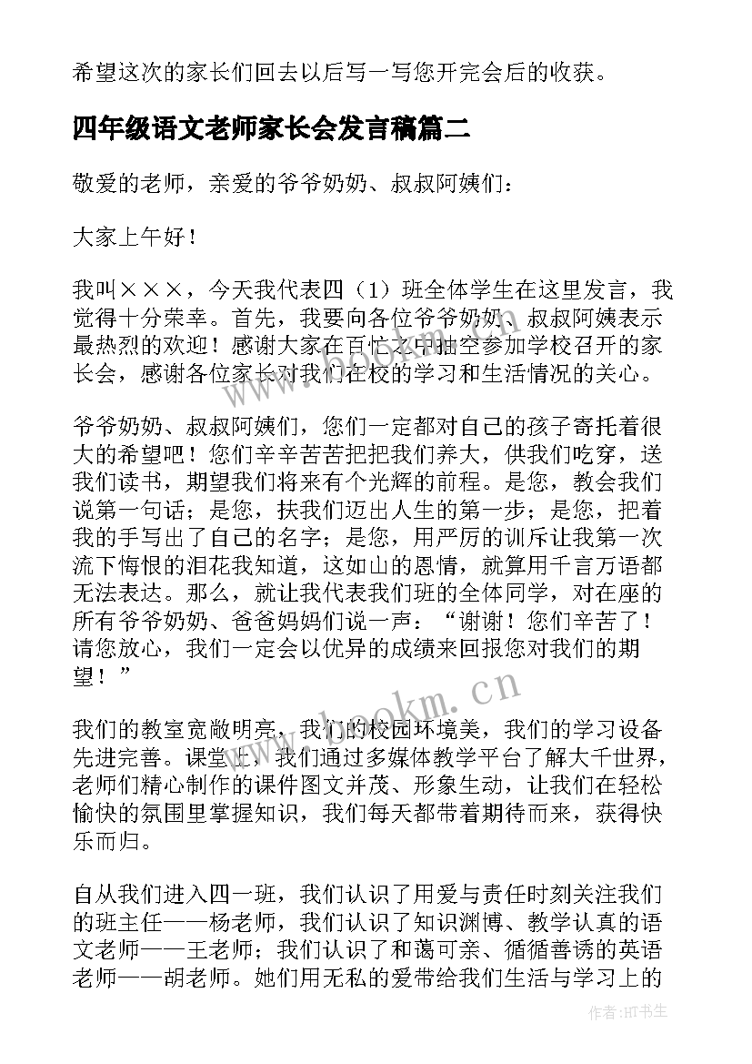 最新四年级语文老师家长会发言稿(模板7篇)