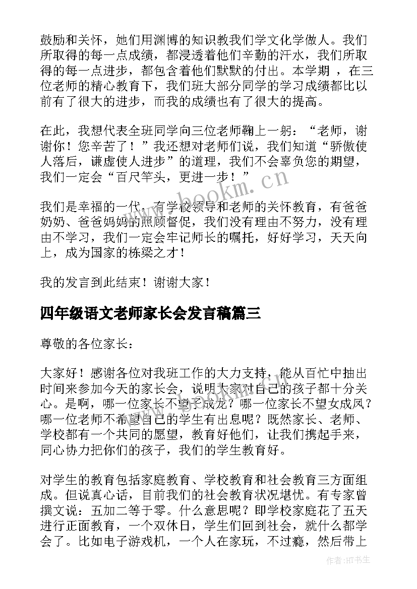 最新四年级语文老师家长会发言稿(模板7篇)