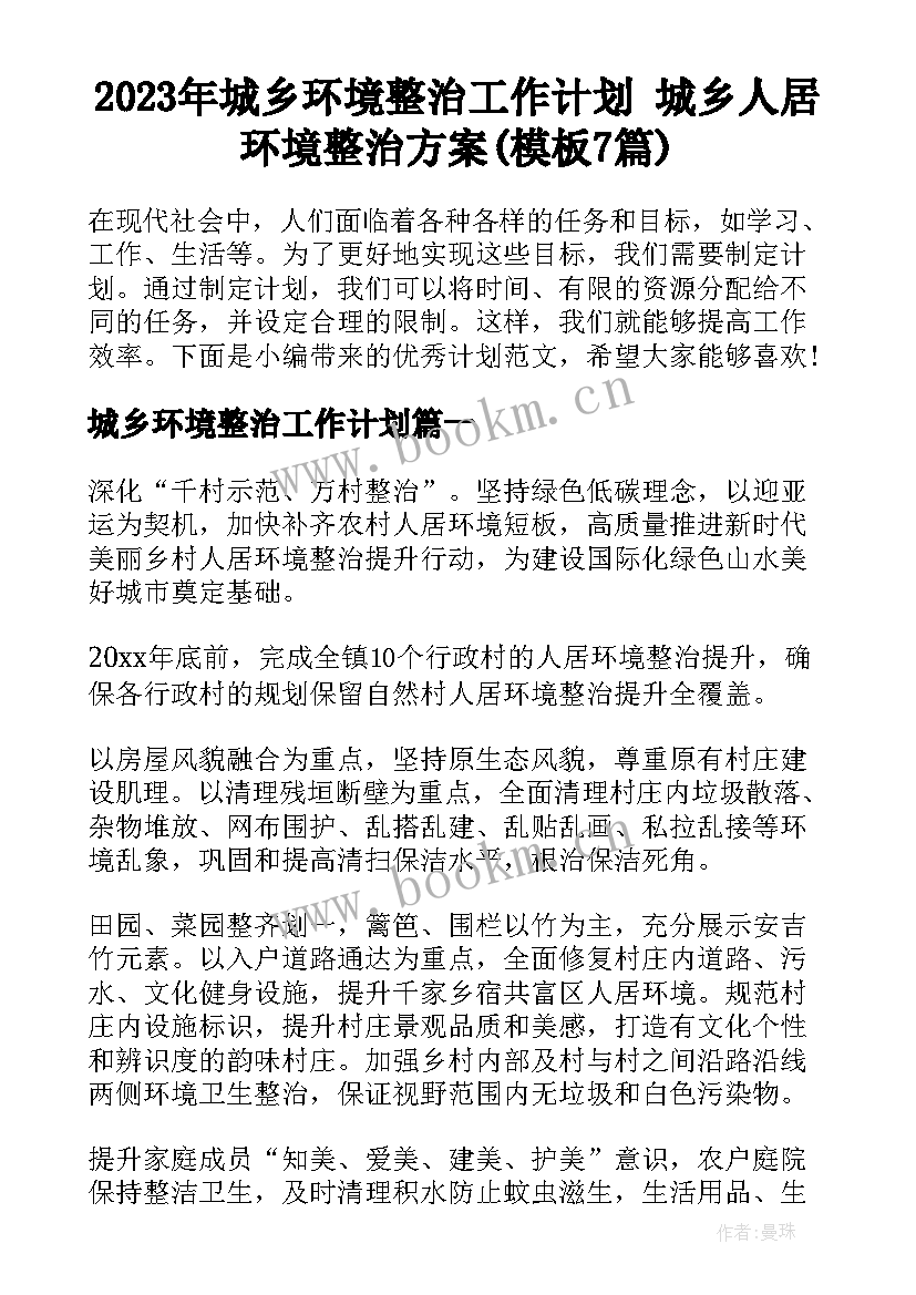 2023年城乡环境整治工作计划 城乡人居环境整治方案(模板7篇)