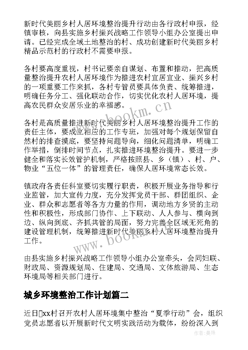 2023年城乡环境整治工作计划 城乡人居环境整治方案(模板7篇)