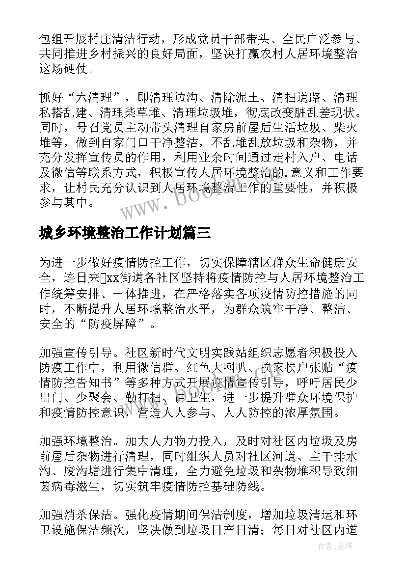 2023年城乡环境整治工作计划 城乡人居环境整治方案(模板7篇)