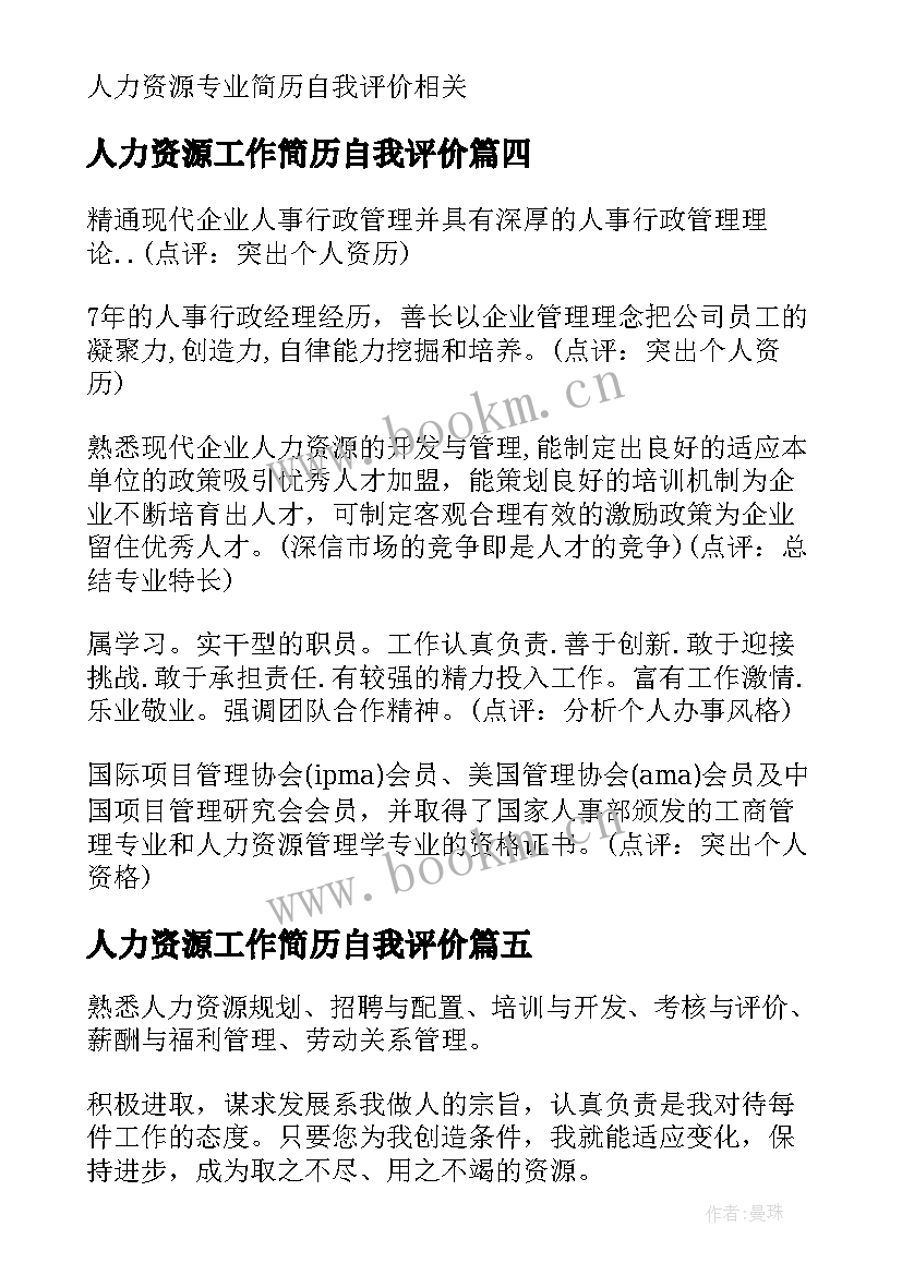 2023年人力资源工作简历自我评价(优秀7篇)