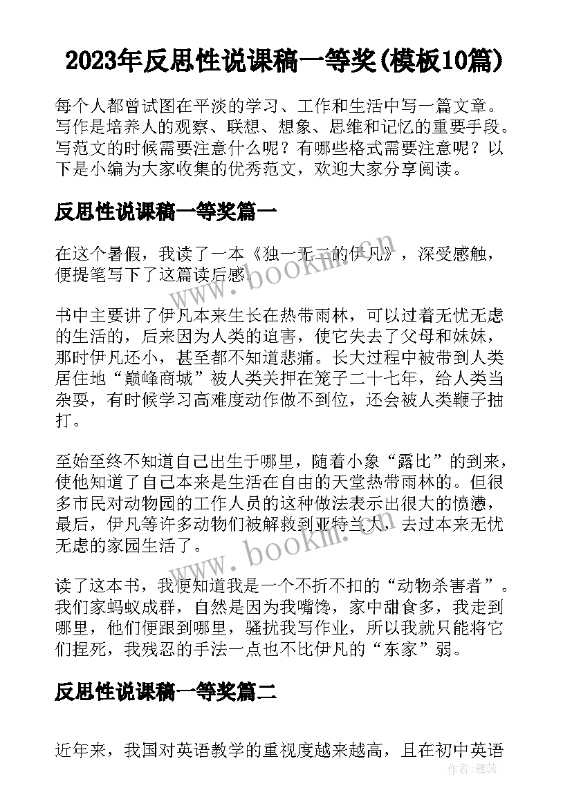 2023年反思性说课稿一等奖(模板10篇)