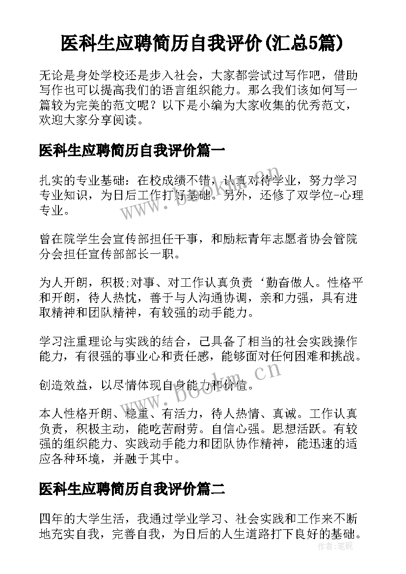 医科生应聘简历自我评价(汇总5篇)