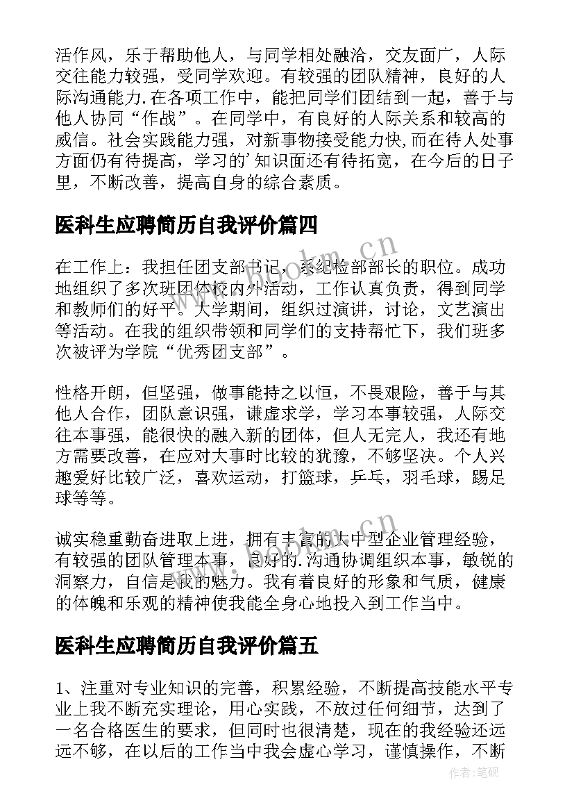 医科生应聘简历自我评价(汇总5篇)