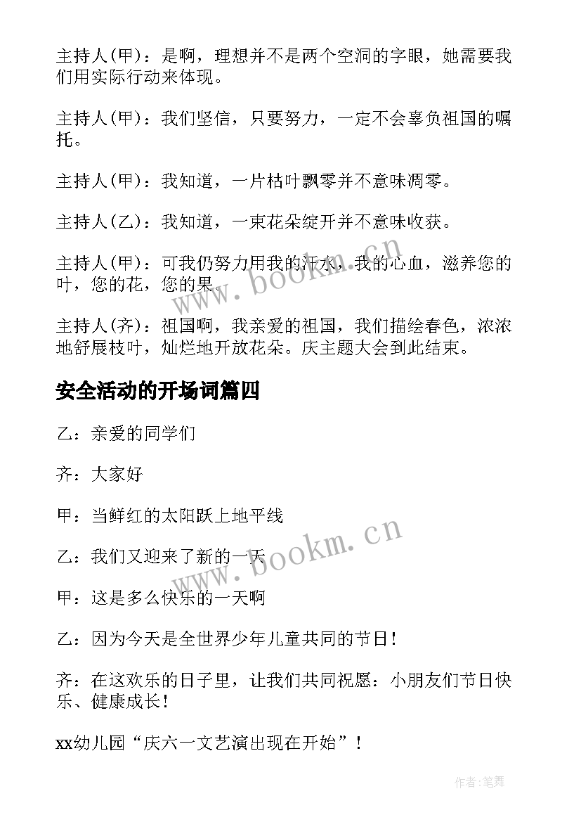 最新安全活动的开场词 小学六一儿童节活动主持词开场白结束语(实用5篇)