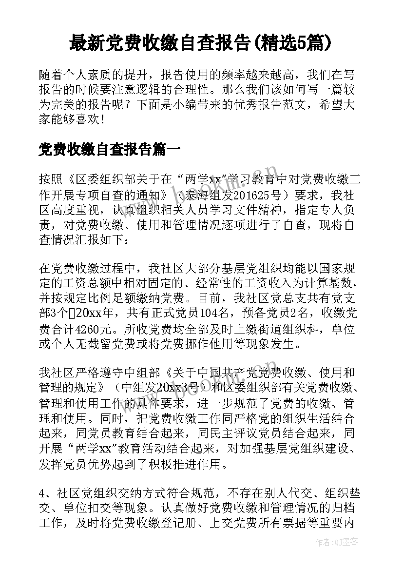 最新党费收缴自查报告(精选5篇)