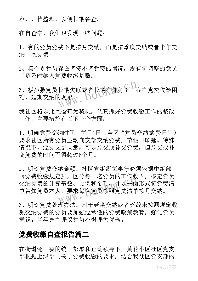 最新党费收缴自查报告(精选5篇)