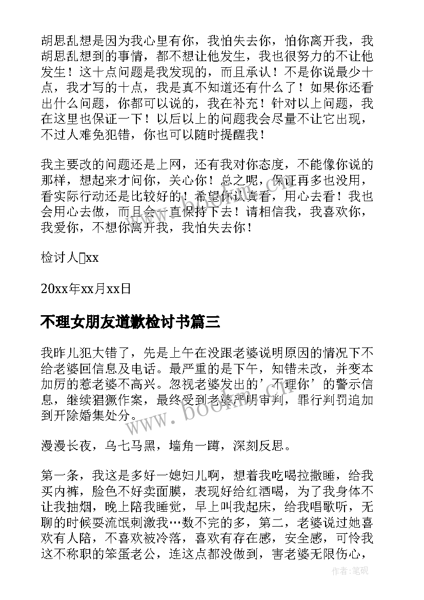 最新不理女朋友道歉检讨书(模板5篇)