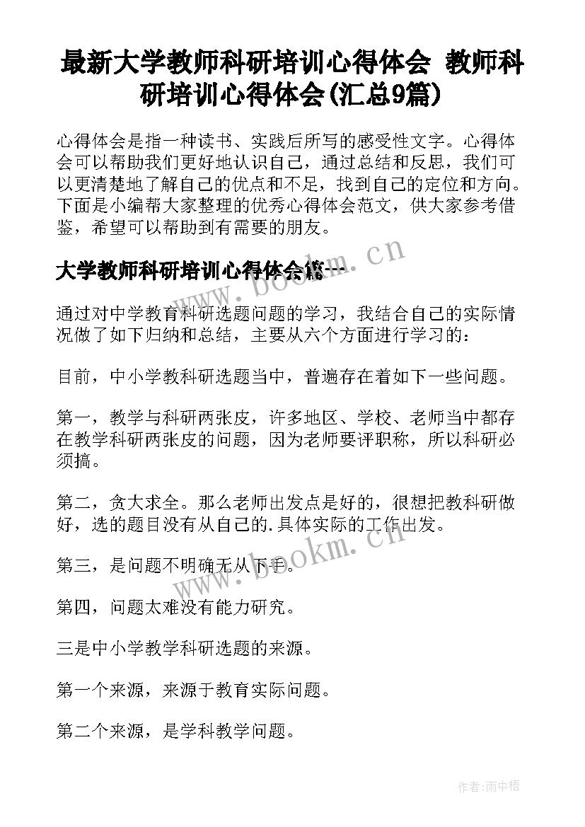 最新大学教师科研培训心得体会 教师科研培训心得体会(汇总9篇)