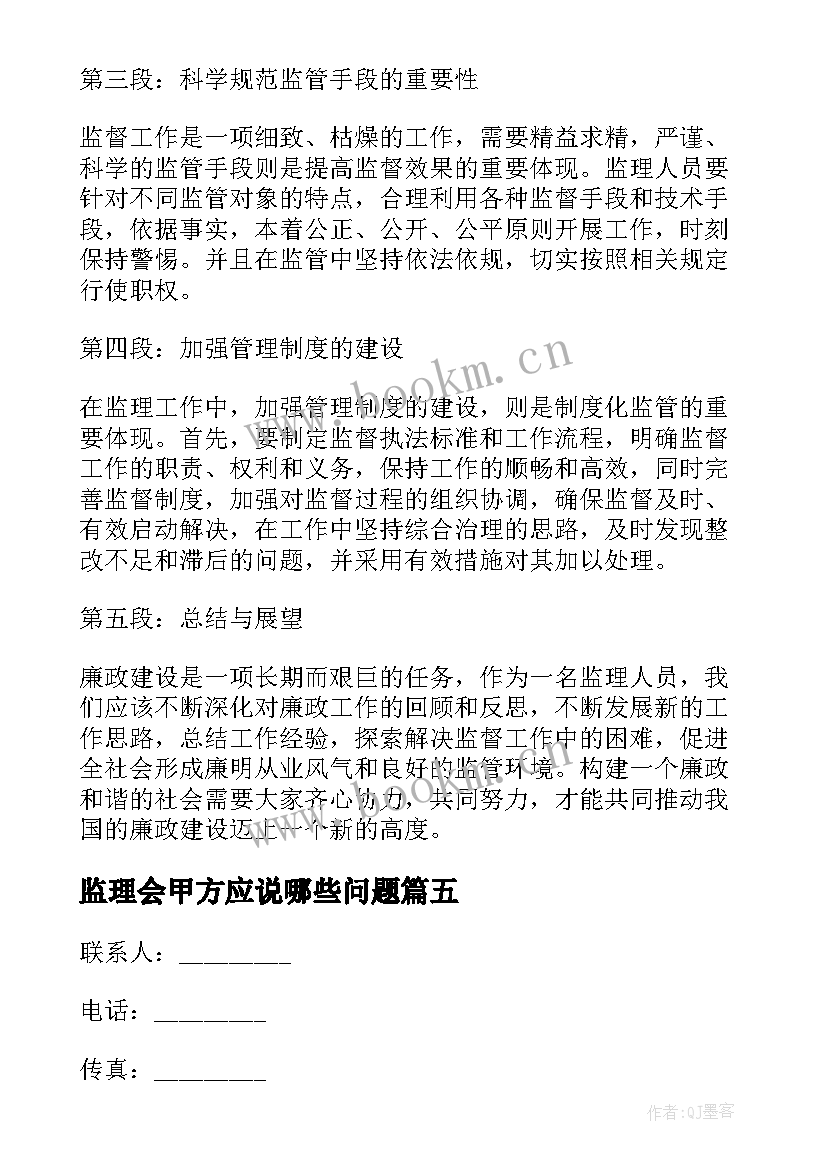 2023年监理会甲方应说哪些问题 周报心得体会监理(模板5篇)