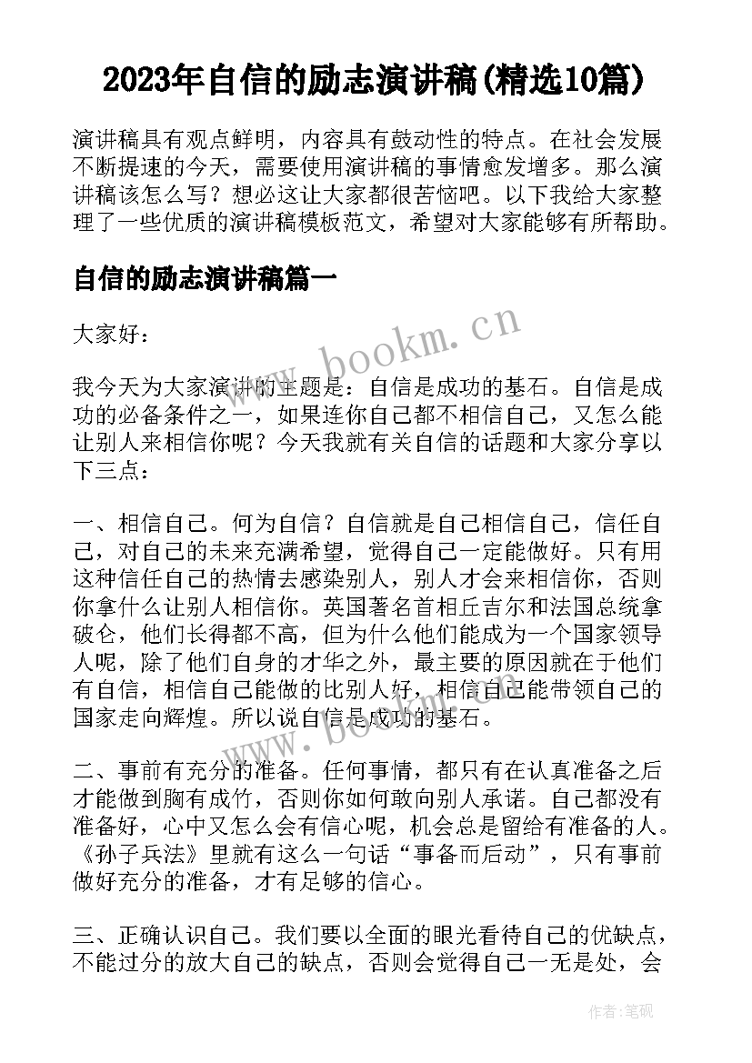 2023年自信的励志演讲稿(精选10篇)