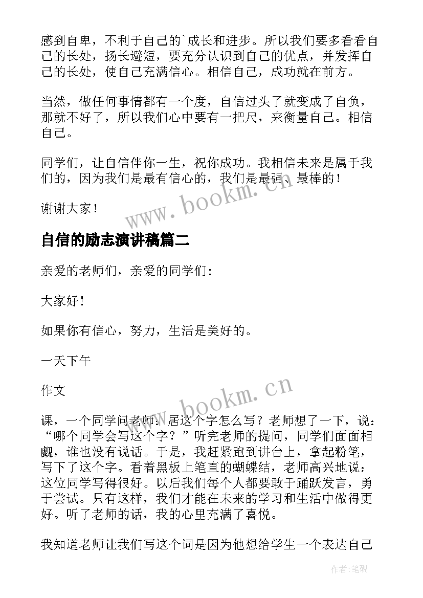 2023年自信的励志演讲稿(精选10篇)