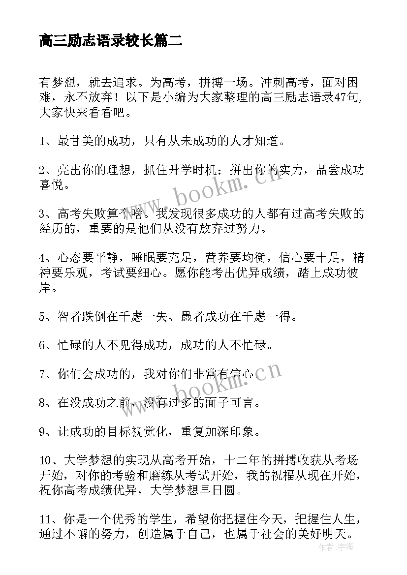 最新高三励志语录较长 高三励志语录(优质7篇)