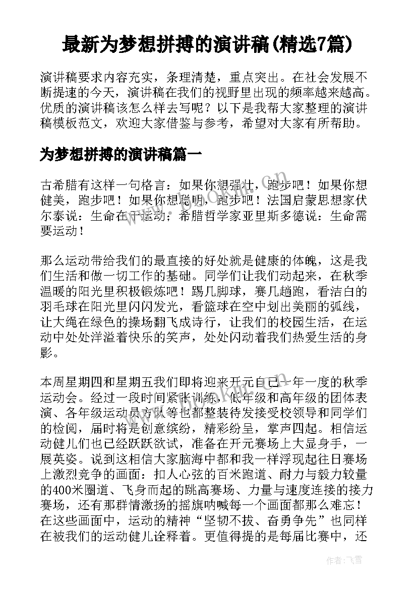 最新为梦想拼搏的演讲稿(精选7篇)