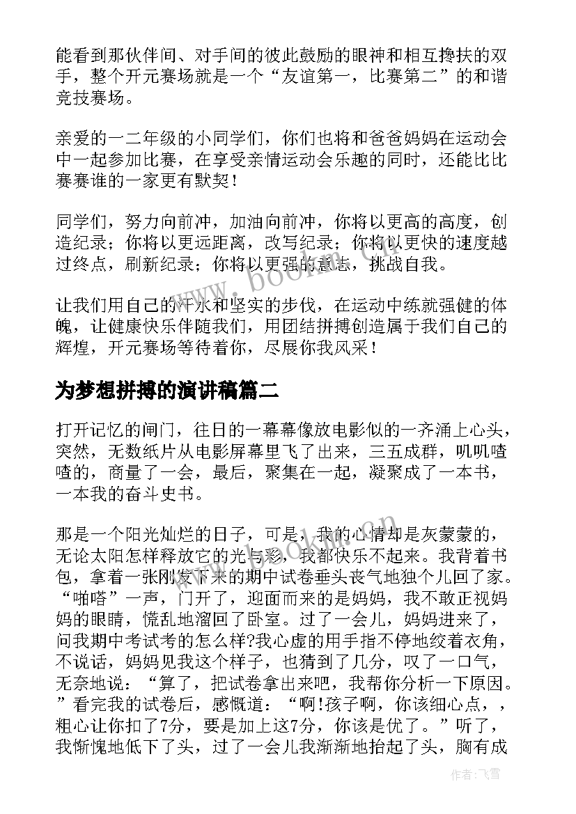 最新为梦想拼搏的演讲稿(精选7篇)