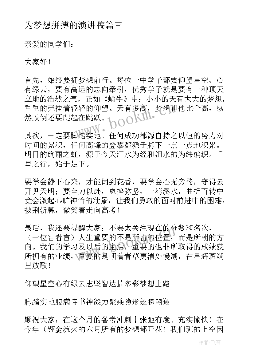 最新为梦想拼搏的演讲稿(精选7篇)