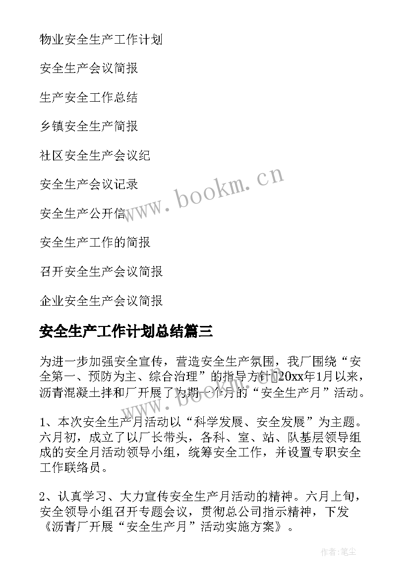 2023年安全生产工作计划总结 安全生产工作计划(实用8篇)