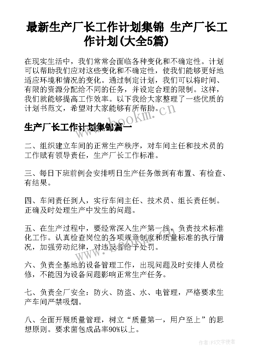 最新生产厂长工作计划集锦 生产厂长工作计划(大全5篇)