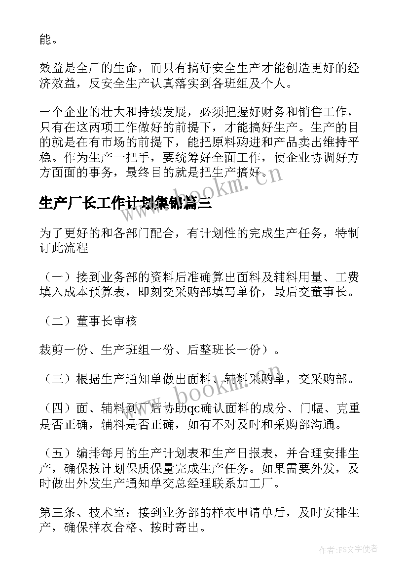 最新生产厂长工作计划集锦 生产厂长工作计划(大全5篇)