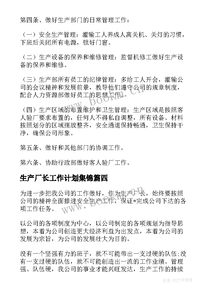 最新生产厂长工作计划集锦 生产厂长工作计划(大全5篇)