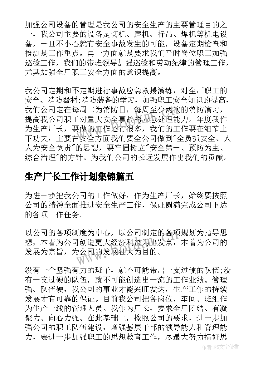 最新生产厂长工作计划集锦 生产厂长工作计划(大全5篇)