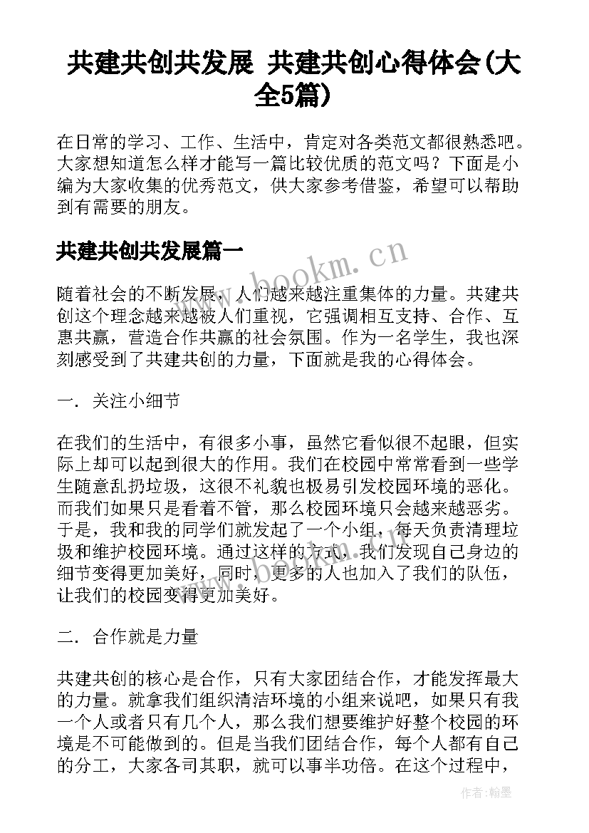 共建共创共发展 共建共创心得体会(大全5篇)