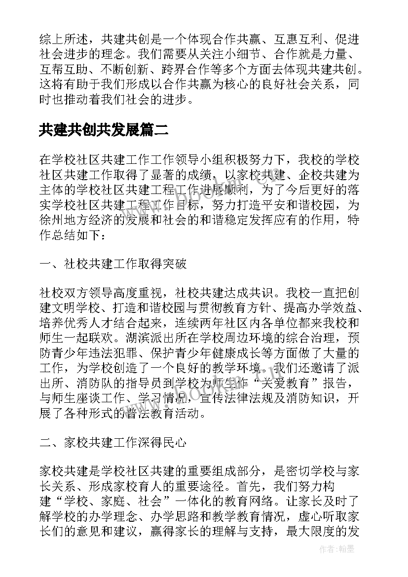 共建共创共发展 共建共创心得体会(大全5篇)