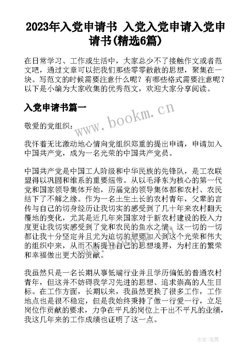 2023年入党申请书 入党入党申请入党申请书(精选6篇)