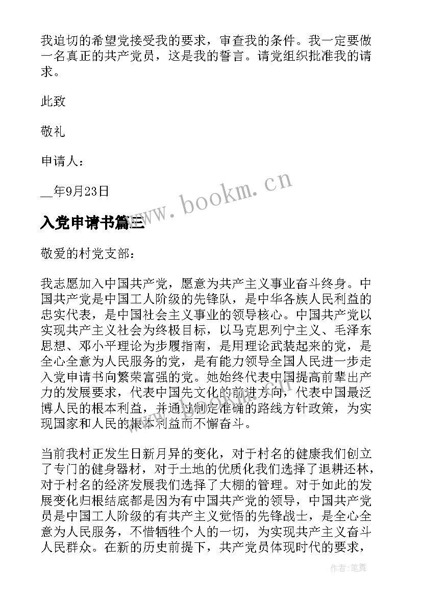 2023年入党申请书 入党入党申请入党申请书(精选6篇)